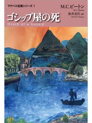 cover image of ゴシップ屋の死: マクベス巡査シリーズ1